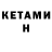 Кетамин VHQ Fatih Atici
